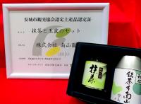 茶-17　安城市認定土産品　抹茶と玉露の贈り物