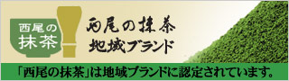 西尾の抹茶地域ブランド