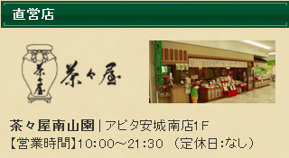 茶々屋南山園アピタ安城南店1F