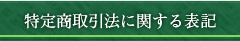 特定商取引法に関する表記